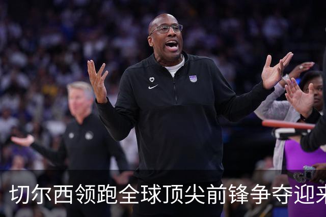 切尔西领跑全球顶尖前锋争夺迎来托雷斯新篇章