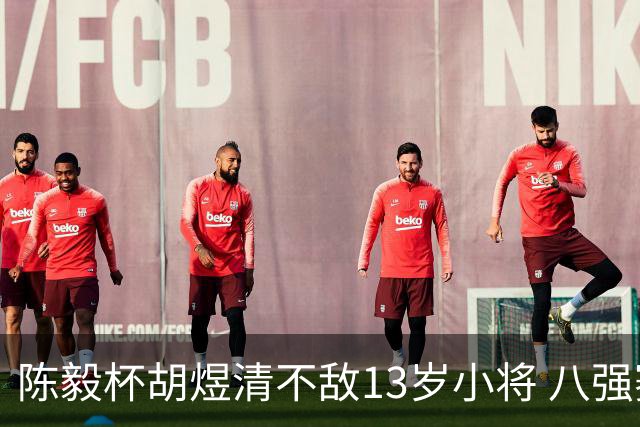 陈毅杯胡煜清不敌13岁小将 八强赛8月乐至进行